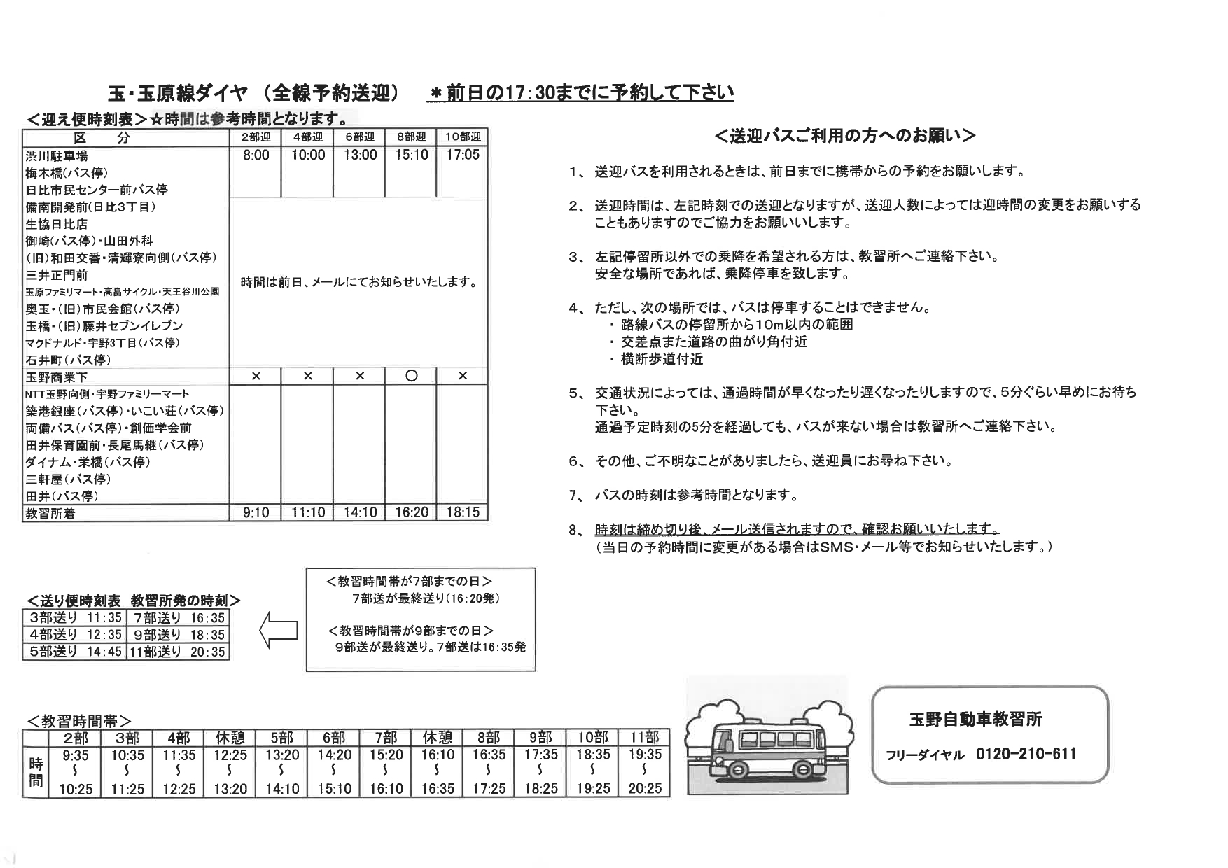 時刻表:玉・玉原線